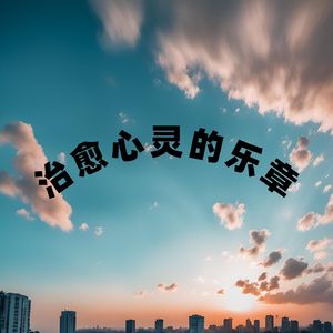 目空 (解压曲)