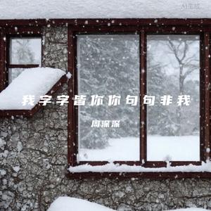 我字字皆你你句句非我
