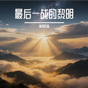最后一战的黎明
