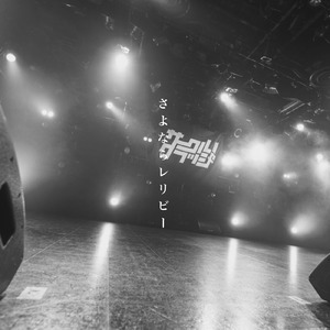 さよならレリビー