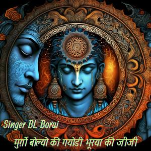 मुर्ग़ो बोल्यो की गयोड़ी भूरा की जीजी ~ बीएल बोरई