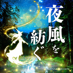 夜風を紡ぐ