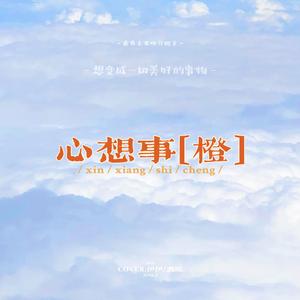 想变成一切美好的事物【HB TO 橙子】