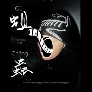 蛆虫（Prod By FireX）