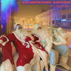 Дед перемороз