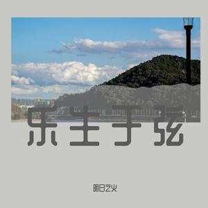 米津玄師-lemon 现场版（明日之火 remix）