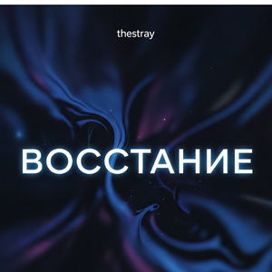 восстание