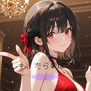 もしも、たらればの話。