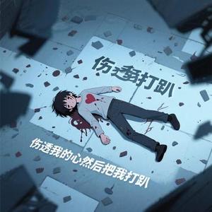 伤透我的心然后把我打趴