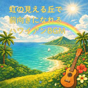 ハワイの丘で感じるリフレッシュ音楽