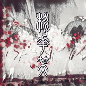 【五维介质】桃花笑