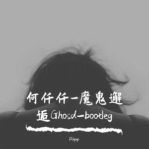 何仟仟-何仟仟-魔鬼邂逅Ghosd-bootleg（DJqoqo remix）