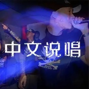苹安夜rap