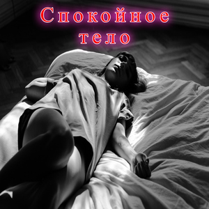 Мягкость тела