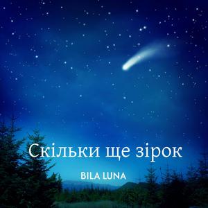 Скільки ще зірок