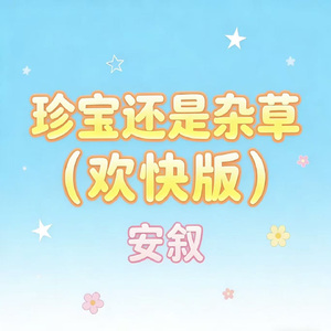 珍宝还是杂草（欢快版）