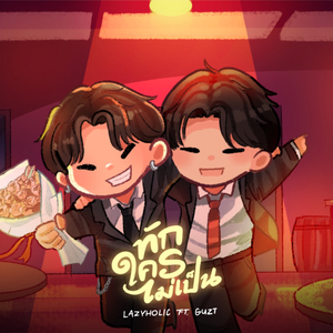 ทักใครไม่เป็น