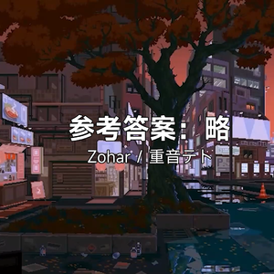 参考答案：略 feat. 重音テト