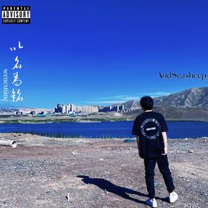 愁是心上秋 (Prod.By Raspo)