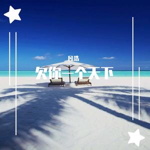 欠你一个天下（翻自 Mc战小林）