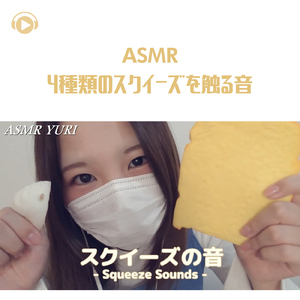 ASMR - 4種類のスクイーズを触る音_pt10 (feat. ゆうりASMR)