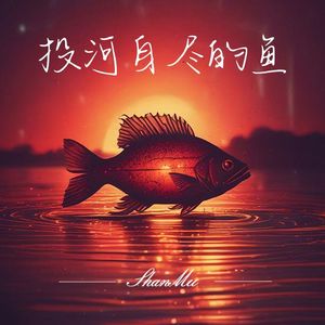 投河自尽的鱼