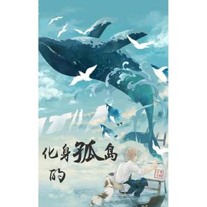 化身孤岛的鲸