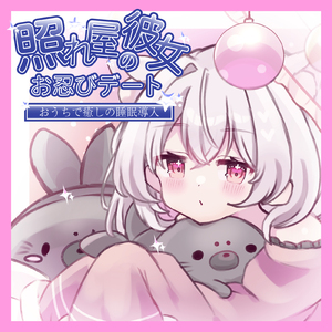 ASMR -照れ屋の彼女とお忍びデート～おうちで癒しの睡眠導入 （米軍式睡眠法／カウントダウン法／シチュエーションボイス) pt.25 (feat. ASMR by ABC)