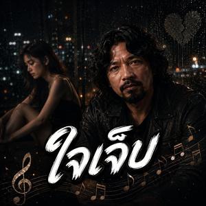 ใจเจ็บ, รักข้างเดียว, คนเดิม, รอเธอ, คนถูกลืม