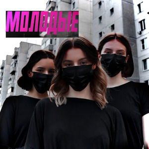 Молодые