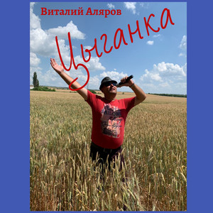 Цыганка