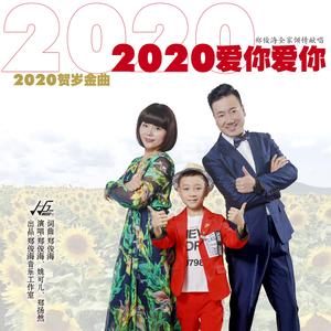2020爱你爱你（家庭版）