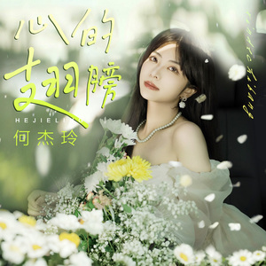 心的翅膀 (伴奏)