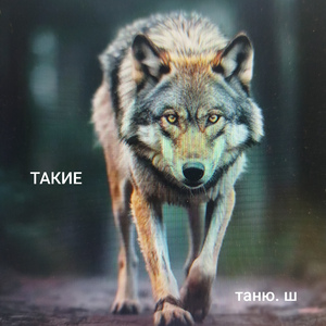 Такие