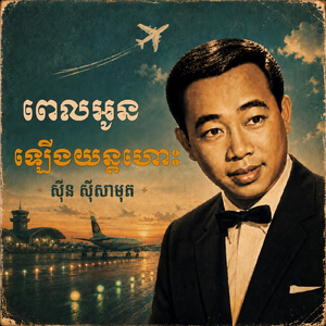 ពេលអូនឡើងយន្តហោះ