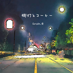街灯とコーヒー