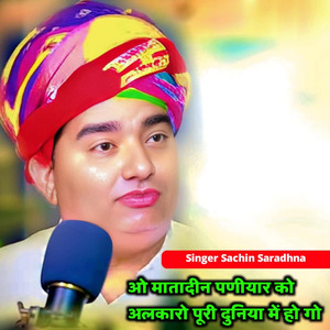 ओ मातादीन पणीयार को अलकारो पूरी दुनिया में हो गो