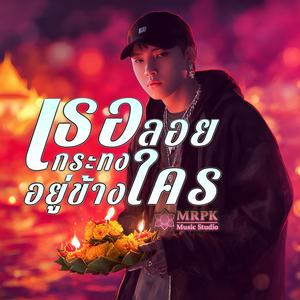 เธอลอยกระทง อยู่ข้างใคร