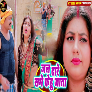 Jal Dhaare Sabhe kehu Jaata