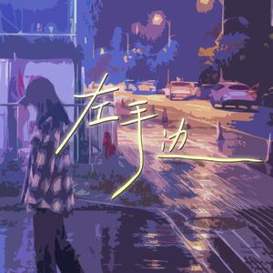 左手边（Cover：Jocie）