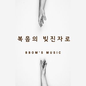 복음의 빚진자로