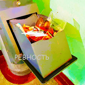 Ревность