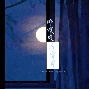 昨夜风今宵月（女版）