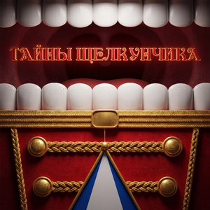 Щелкунчик