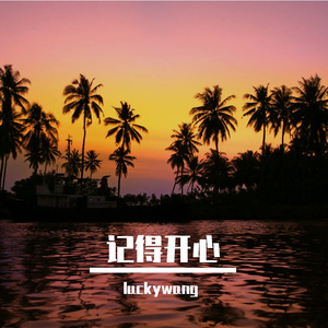 卢广仲-刻在我心底的名字（王明明 remix）