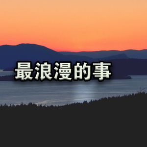 最浪漫的事