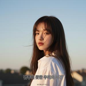 아직도 그대뿐이야