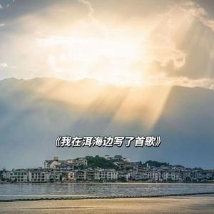 我在洱海边写了首歌