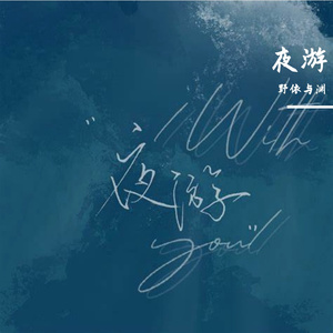 夜游【营业悖论】