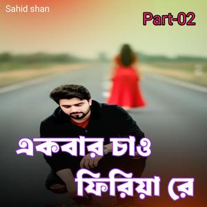 একবার চাও ফিরিয়া রে Part-02